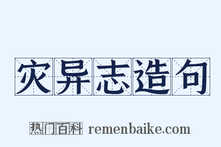 灾异志造句是什么意思的图片